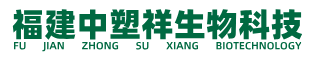 福建中塑祥生物科技有限公司